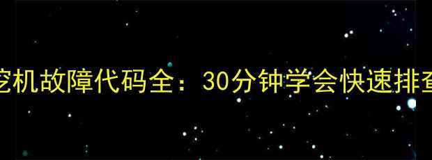 图片 🔧瑞远柳工挖机故障代码全：30分钟学会快速排查与维修指南
