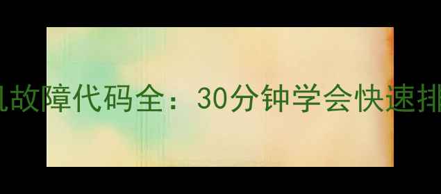 图片 🔧瑞远柳工挖机故障代码全：30分钟学会快速排查与维修指南2