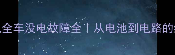 图片 🔧神钢210挖掘机全车没电故障全｜从电池到电路的终极排查指南🔋1