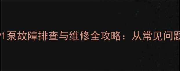 神钢260挖掘机P1泵故障排查与维修全攻略从常见问题到深度保养技巧