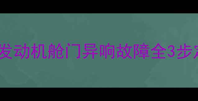 图片 🔧神钢挖掘机发动机舱门异响故障全3步定位维修指南1