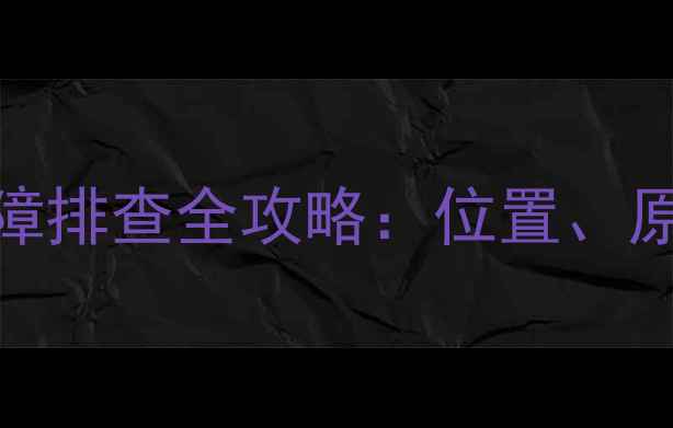 神钢挖掘机逆流阀故障排查全攻略位置原理维修步骤大公开