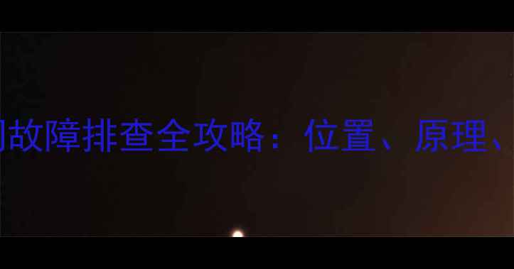 图片 🔧神钢挖掘机逆流阀故障排查全攻略：位置、原理、维修步骤大公开！2