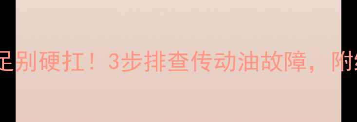 装载机动力不足别硬扛3步排查传动油故障附维修全流程图解
