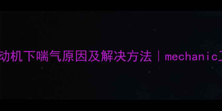 图片 🔧装载机发动机下喘气原因及解决方法｜mechanic工程师详解1