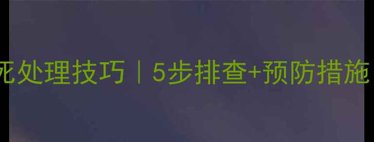 图片 🔧装载机发动机抱死处理技巧｜5步排查+预防措施（附维修流程图）1