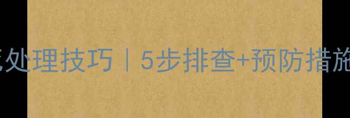 图片 🔧装载机发动机抱死处理技巧｜5步排查+预防措施（附维修流程图）2