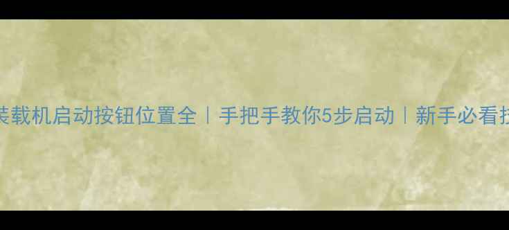 图片 🔧装载机启动按钮位置全｜手把手教你5步启动｜新手必看技巧