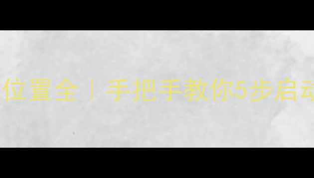 图片 🔧装载机启动按钮位置全｜手把手教你5步启动｜新手必看技巧1