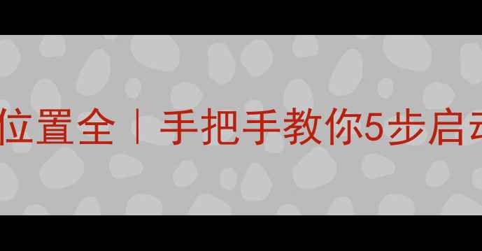 装载机启动按钮位置全手把手教你5步启动新手必看技巧