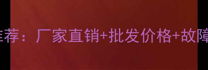 装载机多路阀维修配件推荐厂家直销批发价格故障诊断指南附选购清单