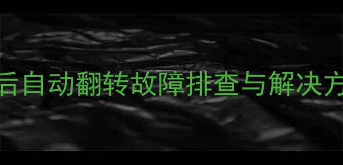 图片 🔧装载机小臂收起后自动翻转故障排查与解决方案（附图解教程）