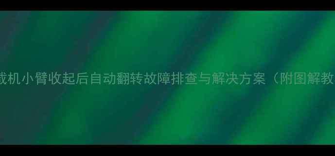 图片 🔧装载机小臂收起后自动翻转故障排查与解决方案（附图解教程）2