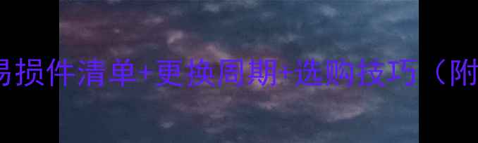 装载机常见易损件清单更换周期选购技巧附保养全攻略