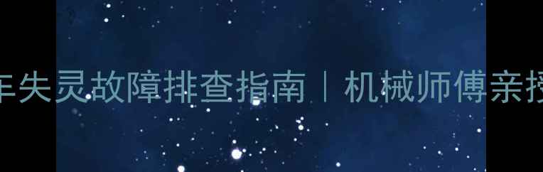 装载机急刹车失灵故障排查指南机械师傅亲授5步检修秘籍