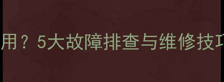 图片 🔧装载机方向机不好用？5大故障排查与维修技巧（附详细教程）🔧1
