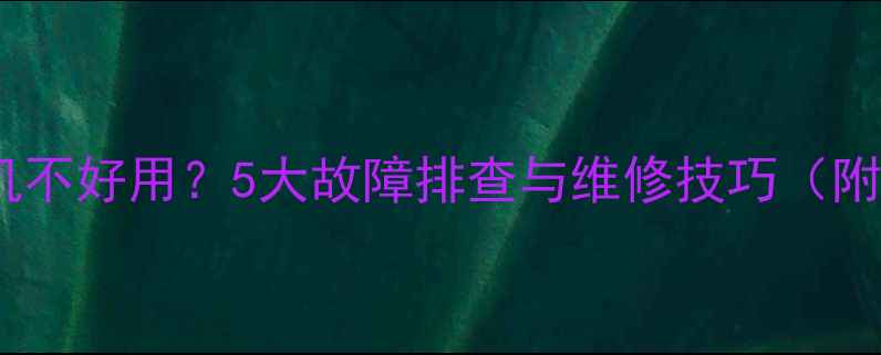 图片 🔧装载机方向机不好用？5大故障排查与维修技巧（附详细教程）🔧2