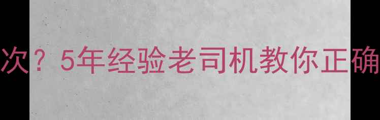 装载机机油多久换一次5年经验老司机教你正确保养省下大修费