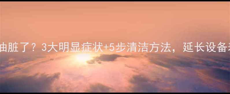 图片 🔧装载机液压油脏了？3大明显症状+5步清洁方法，延长设备寿命更省钱！2