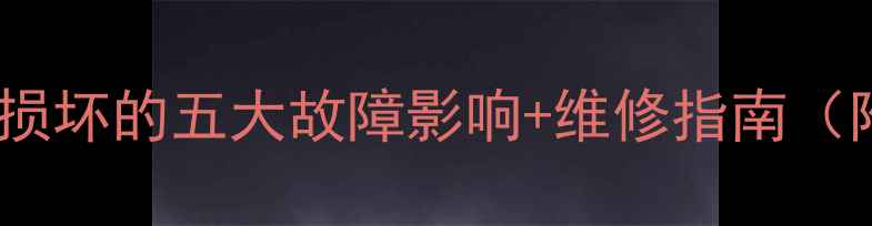 图片 🔧装载机牙包损坏的五大故障影响+维修指南（附成本计算）1