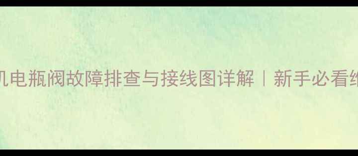 图片 🔧装载机电瓶阀故障排查与接线图详解｜新手必看维修指南