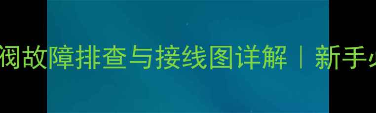 图片 🔧装载机电瓶阀故障排查与接线图详解｜新手必看维修指南1