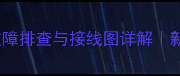 装载机电瓶阀故障排查与接线图详解新手必看维修指南