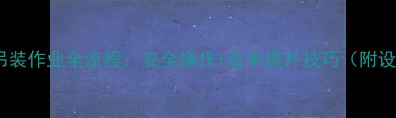 图片 🔧装载机起升吊装作业全流程：安全操作+效率提升技巧（附设备维护指南）1
