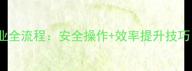 图片 🔧装载机起升吊装作业全流程：安全操作+效率提升技巧（附设备维护指南）2