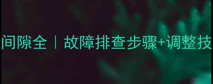 装载机铲斗拉线间隙全故障排查步骤调整技巧附维修视频
