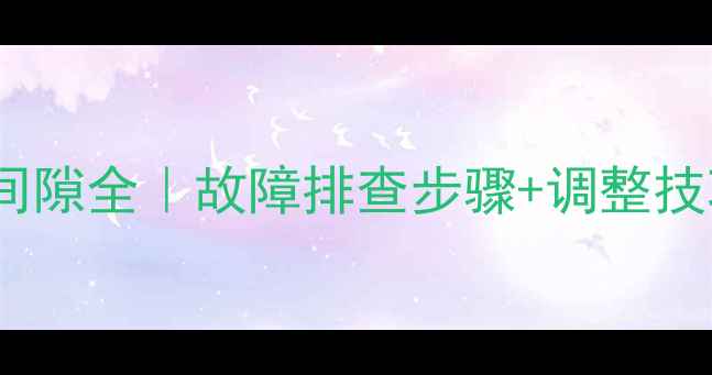 图片 🔧装载机铲斗拉线间隙全｜故障排查步骤+调整技巧（附维修视频）1