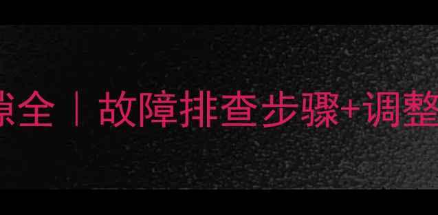 图片 🔧装载机铲斗拉线间隙全｜故障排查步骤+调整技巧（附维修视频）2
