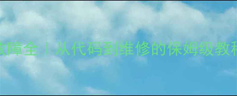 图片 🔧詹阳挖掘机004故障全｜从代码到维修的保姆级教程（附故障案例）1