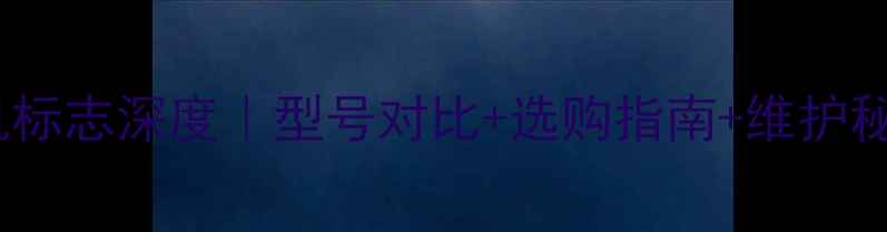 图片 🔧进口日立70挖机标志深度｜型号对比+选购指南+维护秘籍（附实拍图）1
