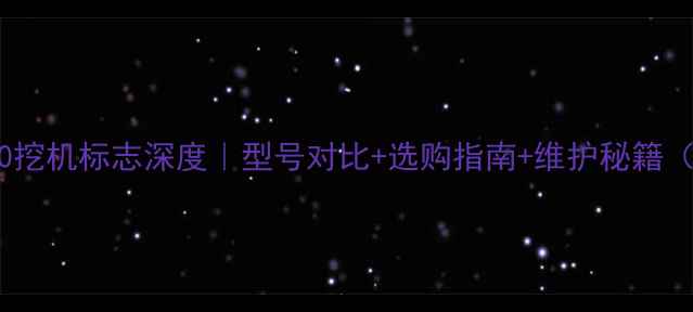 进口日立70挖机标志深度型号对比选购指南维护秘籍附实拍图