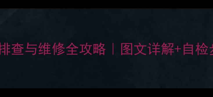 龙工挖掘机蒸发箱故障排查与维修全攻略图文详解自检步骤附常见问题解答