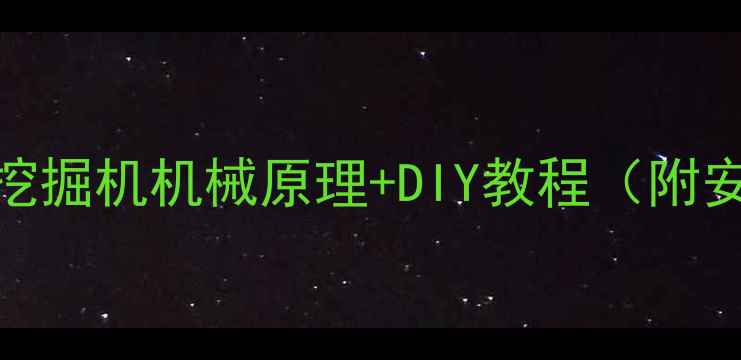 遥控挖掘机机械原理DIY教程附安全指南