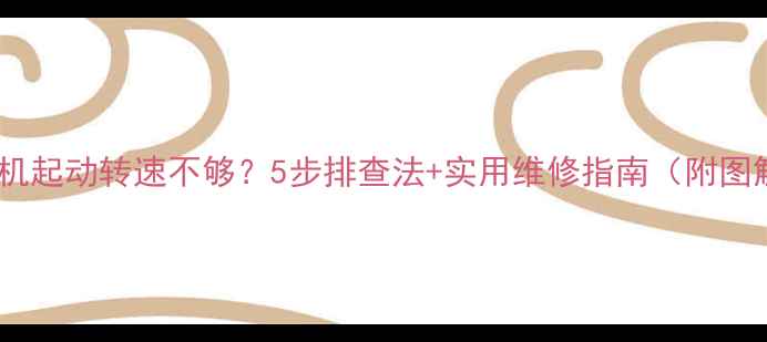 图片 🔧💥挖掘机起动转速不够？5步排查法+实用维修指南（附图解）🚜✨1