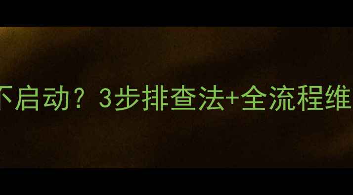 挖机空调压缩机不启动3步排查法全流程维修指南附电路图