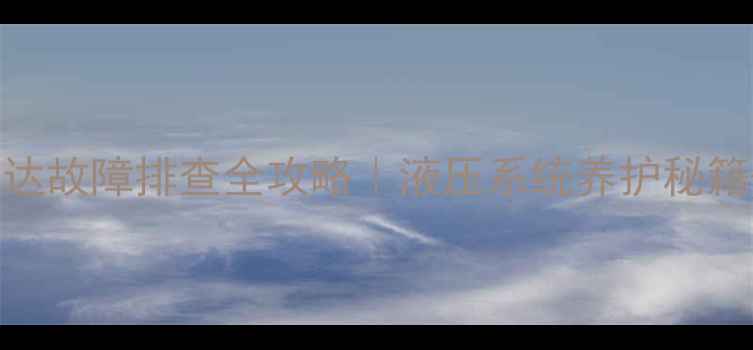 挖机行走马达故障排查全攻略液压系统养护秘籍常见问题图解