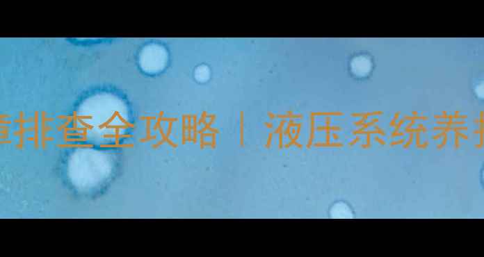 图片 🔧💨挖机行走马达故障排查全攻略｜液压系统养护秘籍+常见问题图解2