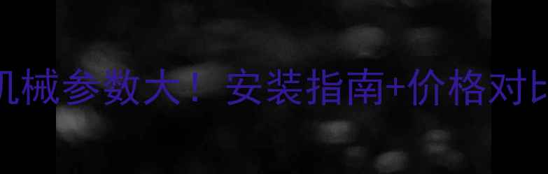 图片 🚀日立450天窗机械参数大！安装指南+价格对比，一文说清！2