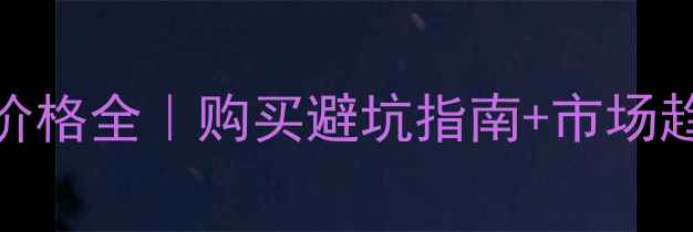 图片 🚚二手沥青喷洒车价格全｜购买避坑指南+市场趋势（附详细报价）