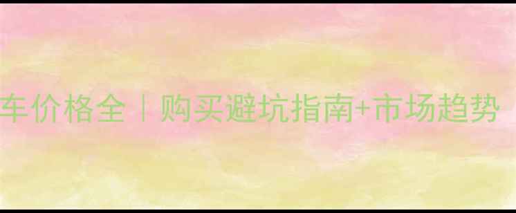 二手沥青喷洒车价格全购买避坑指南市场趋势附详细报价