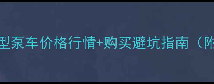 图片 🚚全国二手小型泵车价格行情+购买避坑指南（附详细报价表）