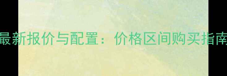图片 🚚徐工20吨吊车最新报价与配置：价格区间购买指南行业趋势全公开