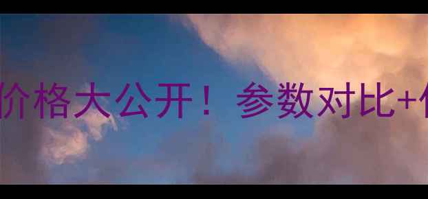 图片 🚚最新报价三菱FD30叉车价格大公开！参数对比+优缺点分析，附购买指南1