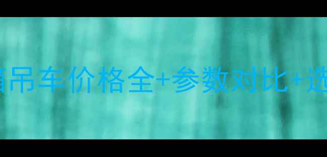 最新报价移动式集装箱吊车价格全参数对比选购指南附行业白皮书
