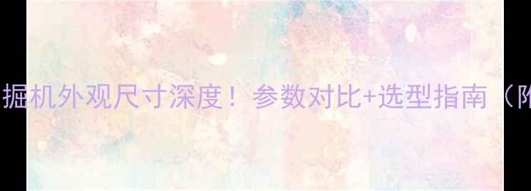 150吨挖掘机外观尺寸深度参数对比选型指南附高清图