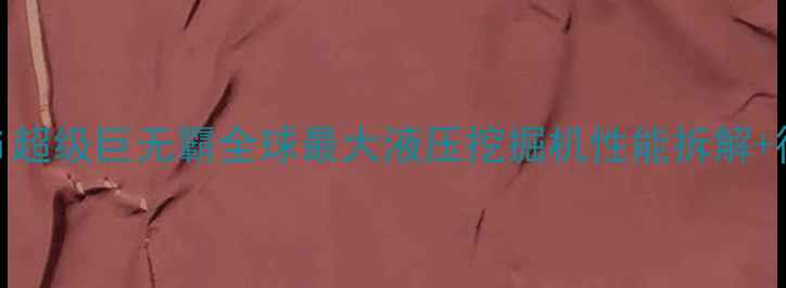 图片 🚜VolvoEX2000i超级巨无霸全球最大液压挖掘机性能拆解+行业应用指南🔥